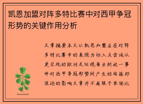 凯恩加盟对阵多特比赛中对西甲争冠形势的关键作用分析