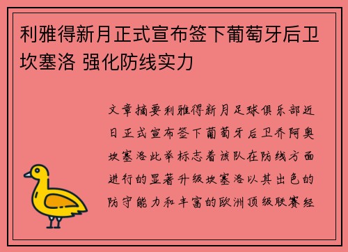 利雅得新月正式宣布签下葡萄牙后卫坎塞洛 强化防线实力 利雅得新月正式宣布签下葡萄牙后卫坎塞洛 强化防线实力