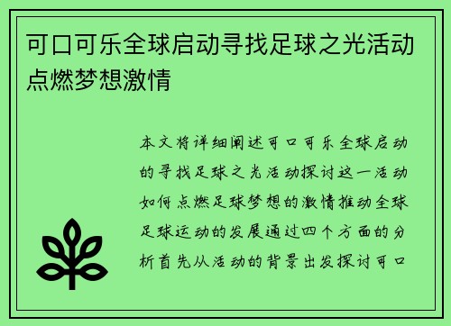 可口可乐全球启动寻找足球之光活动点燃梦想激情