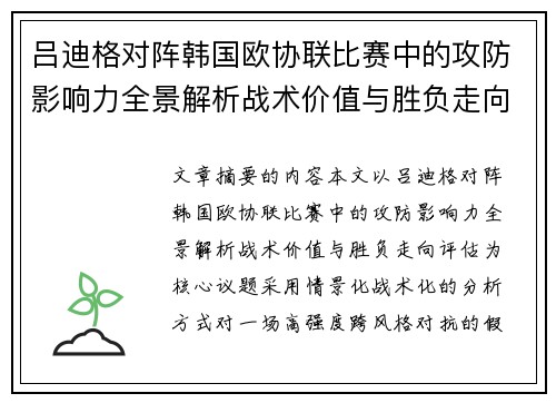 吕迪格对阵韩国欧协联比赛中的攻防影响力全景解析战术价值与胜负走向评估