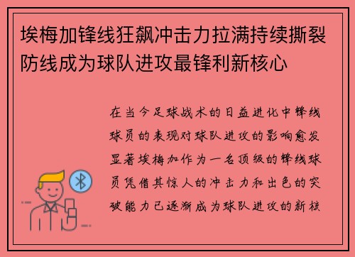 埃梅加锋线狂飙冲击力拉满持续撕裂防线成为球队进攻最锋利新核心