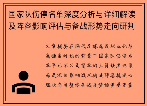 国家队伤停名单深度分析与详细解读及阵容影响评估与备战形势走向研判