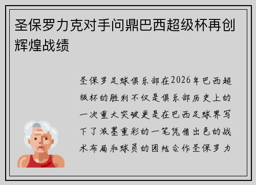 圣保罗力克对手问鼎巴西超级杯再创辉煌战绩 圣保罗力克对手问鼎巴西超级杯再创辉煌战绩