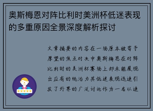 奥斯梅恩对阵比利时美洲杯低迷表现的多重原因全景深度解析探讨