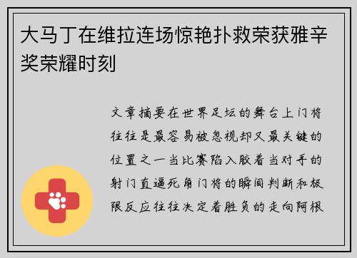 大马丁在维拉连场惊艳扑救荣获雅辛奖荣耀时刻