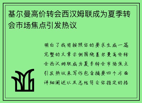 基尔曼高价转会西汉姆联成为夏季转会市场焦点引发热议 基尔曼高价转会西汉姆联成为夏季转会市场焦点引发热议