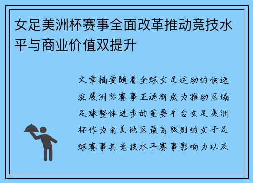 女足美洲杯赛事全面改革推动竞技水平与商业价值双提升 女足美洲杯赛事全面改革推动竞技水平与商业价值双提升