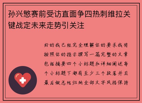 孙兴慜赛前受访直面争四热刺维拉关键战定未来走势引关注