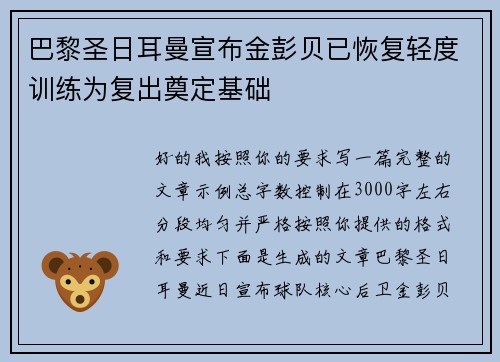 巴黎圣日耳曼宣布金彭贝已恢复轻度训练为复出奠定基础 巴黎圣日耳曼宣布金彭贝已恢复轻度训练为复出奠定基础