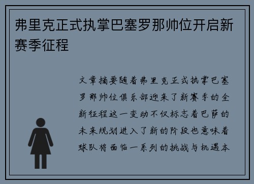 弗里克正式执掌巴塞罗那帅位开启新赛季征程 弗里克正式执掌巴塞罗那帅位开启新赛季征程