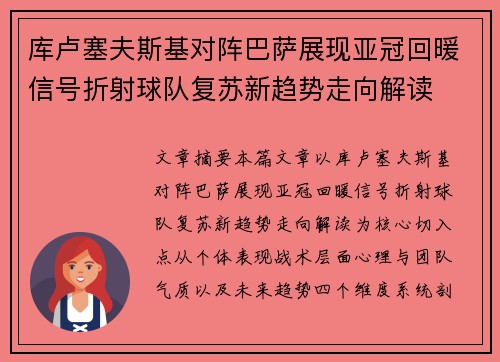 库卢塞夫斯基对阵巴萨展现亚冠回暖信号折射球队复苏新趋势走向解读 库卢塞夫斯基对阵巴萨展现亚冠回暖信号折射球队复苏新趋势走向解读