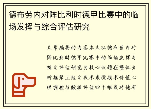 德布劳内对阵比利时德甲比赛中的临场发挥与综合评估研究 德布劳内对阵比利时德甲比赛中的临场发挥与综合评估研究