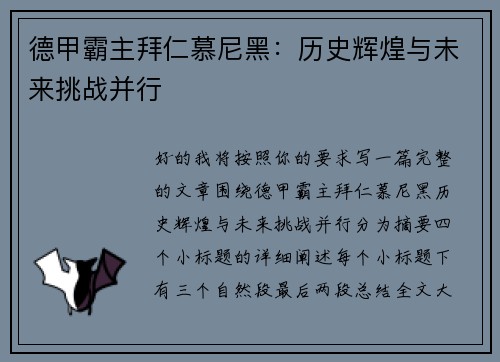 德甲霸主拜仁慕尼黑：历史辉煌与未来挑战并行