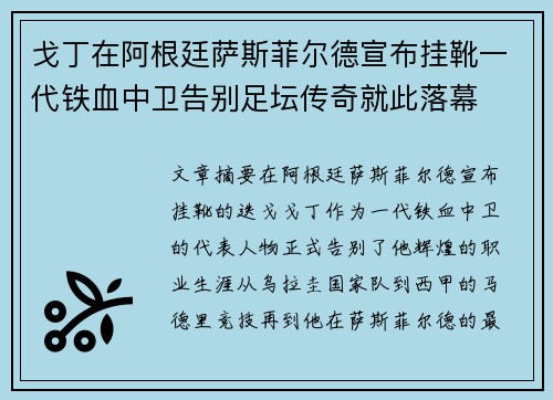 戈丁在阿根廷萨斯菲尔德宣布挂靴一代铁血中卫告别足坛传奇就此落幕 戈丁在阿根廷萨斯菲尔德宣布挂靴一代铁血中卫告别足坛传奇就此落幕