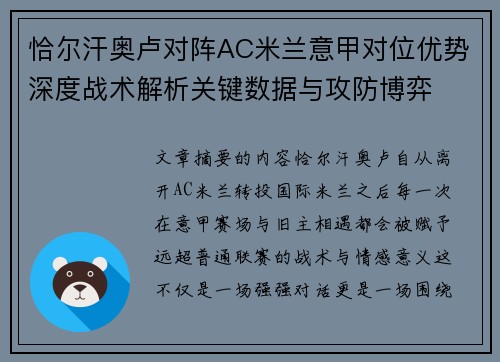 恰尔汗奥卢对阵AC米兰意甲对位优势深度战术解析关键数据与攻防博弈