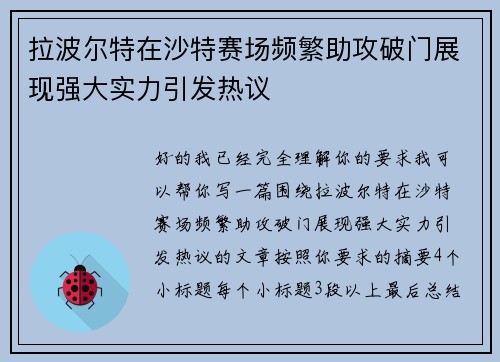 拉波尔特在沙特赛场频繁助攻破门展现强大实力引发热议 拉波尔特在沙特赛场频繁助攻破门展现强大实力引发热议