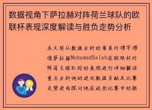 数据视角下萨拉赫对阵荷兰球队的欧联杯表现深度解读与胜负走势分析 数据视角下萨拉赫对阵荷兰球队的欧联杯表现深度解读与胜负走势分析