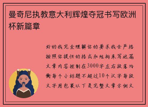 曼奇尼执教意大利辉煌夺冠书写欧洲杯新篇章