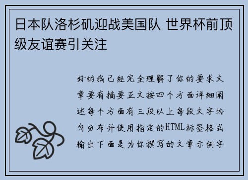 日本队洛杉矶迎战美国队 世界杯前顶级友谊赛引关注