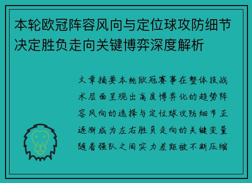 本轮欧冠阵容风向与定位球攻防细节决定胜负走向关键博弈深度解析