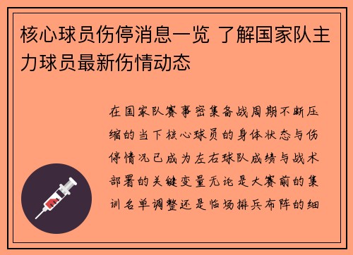 核心球员伤停消息一览 了解国家队主力球员最新伤情动态