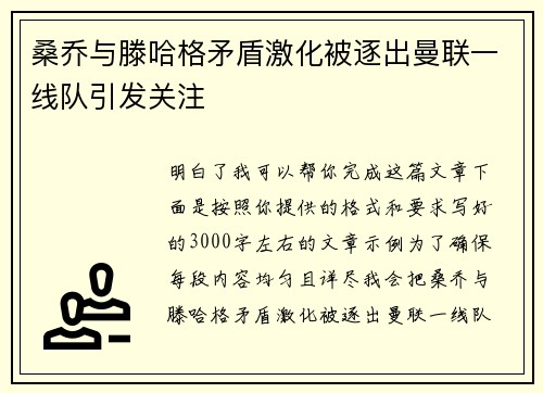桑乔与滕哈格矛盾激化被逐出曼联一线队引发关注 桑乔与滕哈格矛盾激化被逐出曼联一线队引发关注