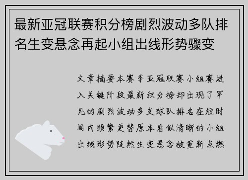 最新亚冠联赛积分榜剧烈波动多队排名生变悬念再起小组出线形势骤变 最新亚冠联赛积分榜剧烈波动多队排名生变悬念再起小组出线形势骤变