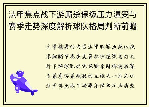 法甲焦点战下游厮杀保级压力演变与赛季走势深度解析球队格局判断前瞻