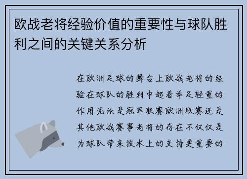 欧战老将经验价值的重要性与球队胜利之间的关键关系分析 欧战老将经验价值的重要性与球队胜利之间的关键关系分析