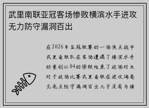 武里南联亚冠客场惨败横滨水手进攻无力防守漏洞百出