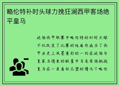 略伦特补时头球力挽狂澜西甲客场绝平皇马 略伦特补时头球力挽狂澜西甲客场绝平皇马