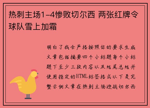 热刺主场1-4惨败切尔西 两张红牌令球队雪上加霜