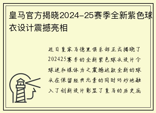皇马官方揭晓2024-25赛季全新紫色球衣设计震撼亮相 皇马官方揭晓2024-25赛季全新紫色球衣设计震撼亮相