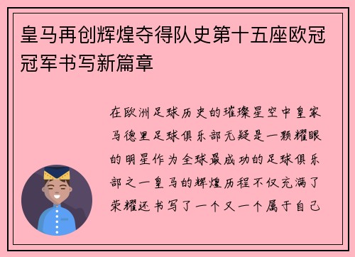 皇马再创辉煌夺得队史第十五座欧冠冠军书写新篇章 皇马再创辉煌夺得队史第十五座欧冠冠军书写新篇章