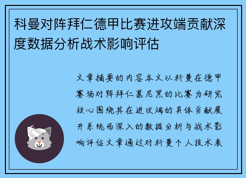 科曼对阵拜仁德甲比赛进攻端贡献深度数据分析战术影响评估