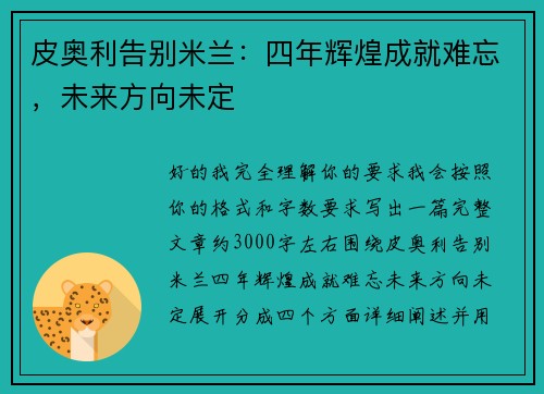 皮奥利告别米兰:四年辉煌成就难忘,未来方向未定 皮奥利告别米兰:四年辉煌成就难忘,未来方向未定