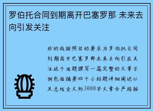 罗伯托合同到期离开巴塞罗那 未来去向引发关注