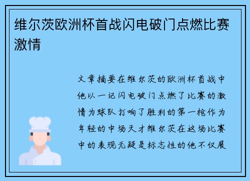 维尔茨欧洲杯首战闪电破门点燃比赛激情 维尔茨欧洲杯首战闪电破门点燃比赛激情