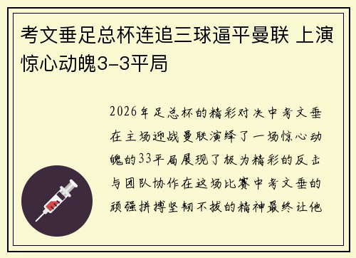考文垂足总杯连追三球逼平曼联 上演惊心动魄3-3平局 考文垂足总杯连追三球逼平曼联 上演惊心动魄3-3平局