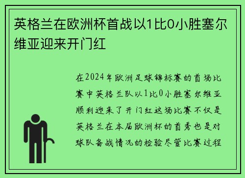英格兰在欧洲杯首战以1比0小胜塞尔维亚迎来开门红