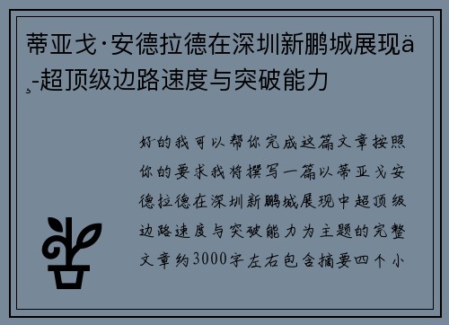 蒂亚戈·安德拉德在深圳新鹏城展现中超顶级边路速度与突破能力