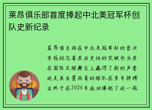 莱昂俱乐部首度捧起中北美冠军杯创队史新纪录