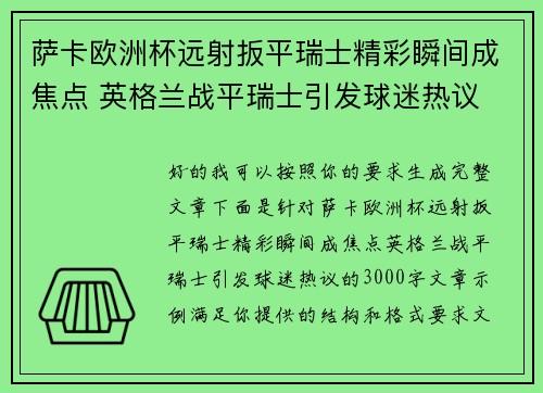 萨卡欧洲杯远射扳平瑞士精彩瞬间成焦点 英格兰战平瑞士引发球迷热议 萨卡欧洲杯远射扳平瑞士精彩瞬间成焦点 英格兰战平瑞士引发球迷热议