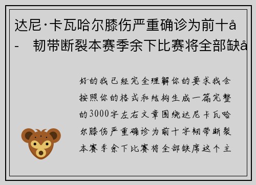 达尼·卡瓦哈尔膝伤严重确诊为前十字韧带断裂本赛季余下比赛将全部缺席 达尼·卡瓦哈尔膝伤严重确诊为前十字韧带断裂本赛季余下比赛将全部缺席