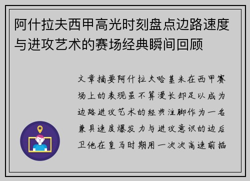 阿什拉夫西甲高光时刻盘点边路速度与进攻艺术的赛场经典瞬间回顾
