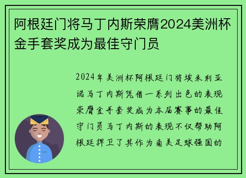 阿根廷门将马丁内斯荣膺2024美洲杯金手套奖成为最佳守门员
