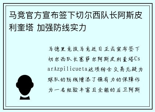 马竞官方宣布签下切尔西队长阿斯皮利奎塔 加强防线实力