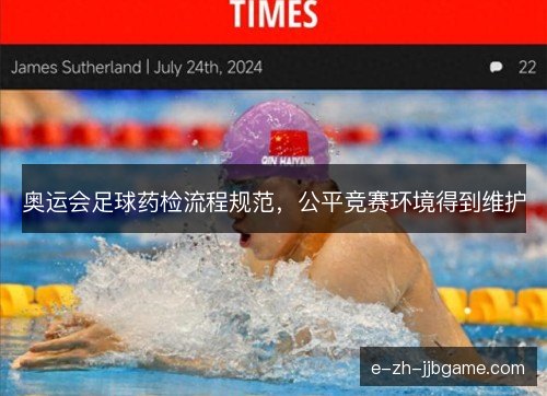 奥运会足球药检流程规范，公平竞赛环境得到维护